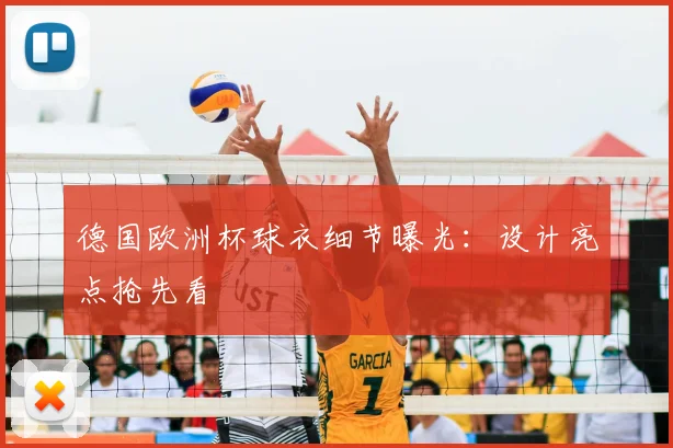 德国欧洲杯球衣细节曝光:设计亮点抢先看