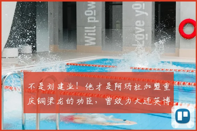 不是刘建业!他才是阿玛杜加盟重庆铜梁龙的功臣,曾效力大连英博