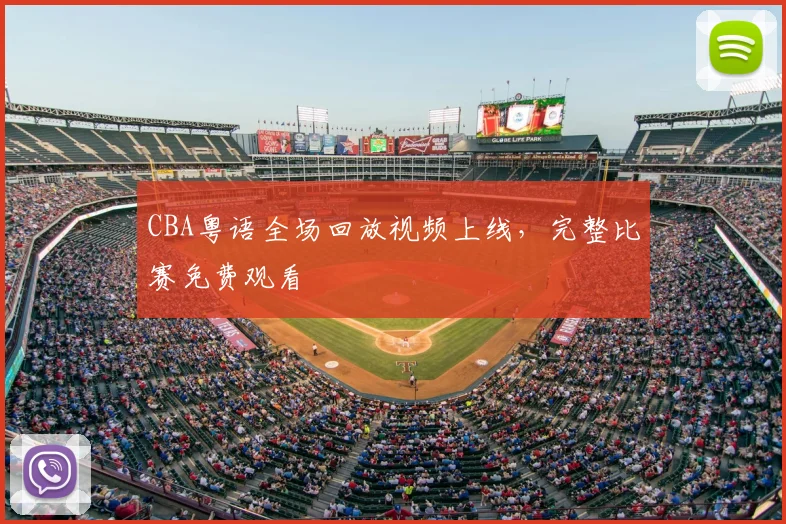 CBA粤语全场回放视频上线,完整比赛免费观看