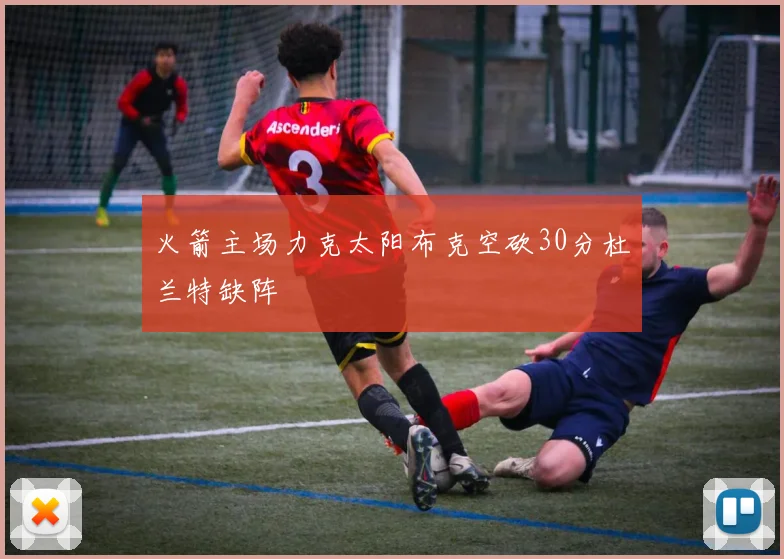 火箭主场力克太阳布克空砍30分杜兰特缺阵