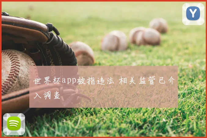 世界杯app被指违法 相关监管已介入调查
