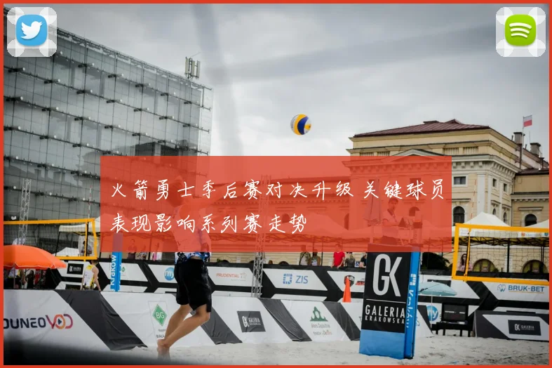 火箭勇士季后赛对决升级 关键球员表现影响系列赛走势