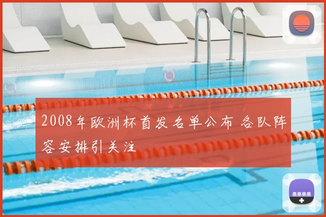 2008年欧洲杯首发名单公布 各队阵容安排引关注
