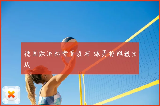 德国欧洲杯臂章发布 球员将佩戴出战