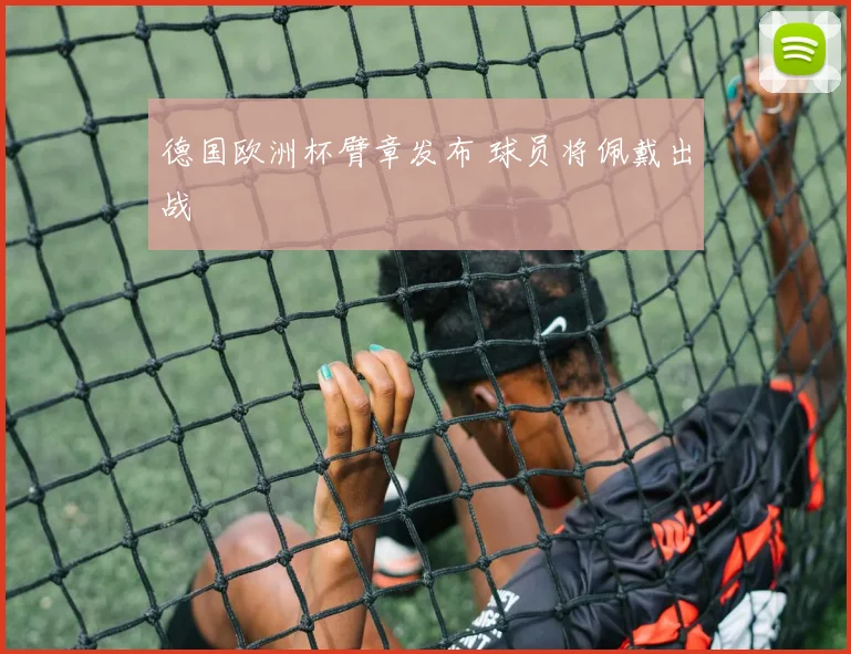 德国欧洲杯臂章发布 球员将佩戴出战