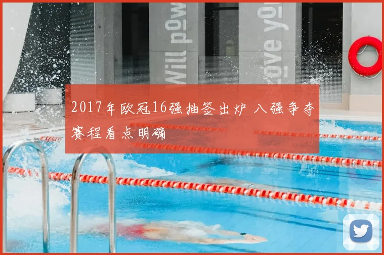 2017年欧冠16强抽签出炉 八强争夺赛程看点明确