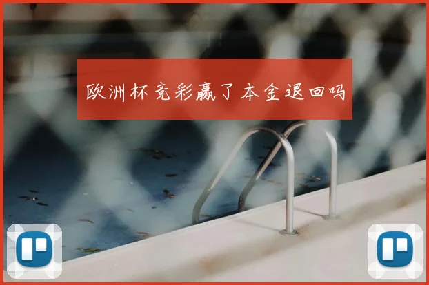 欧洲杯竞彩赢了本金退回吗