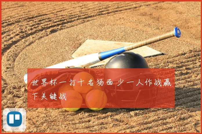 世界杯一打十名场面 少一人作战赢下关键战