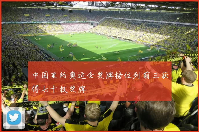 中国里约奥运会奖牌榜位列前三获得七十枚奖牌