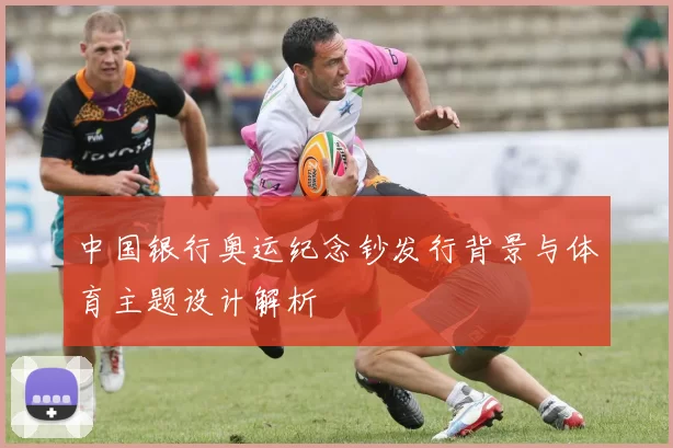 中国银行奥运纪念钞发行背景与体育主题设计解析