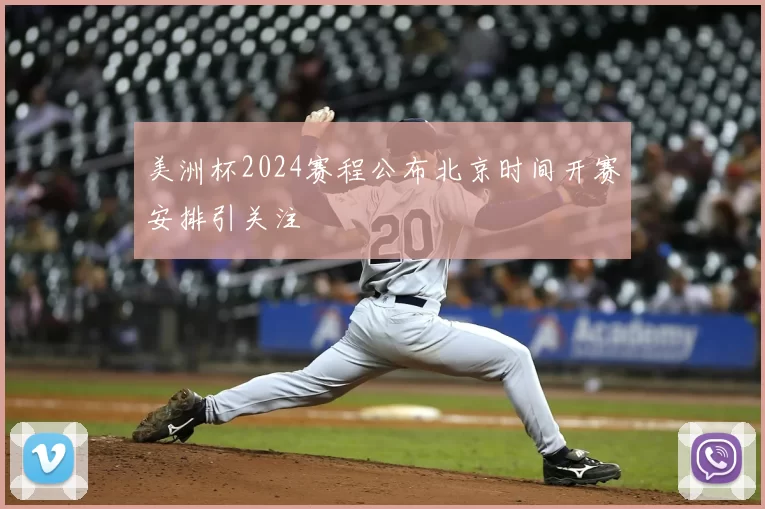 美洲杯2024赛程公布北京时间开赛安排引关注