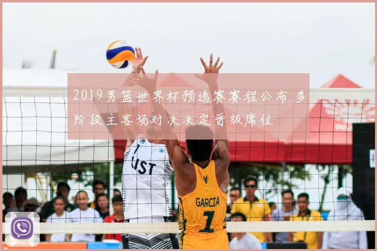 2019男篮世界杯预选赛赛程公布 多阶段主客场对决决定晋级席位