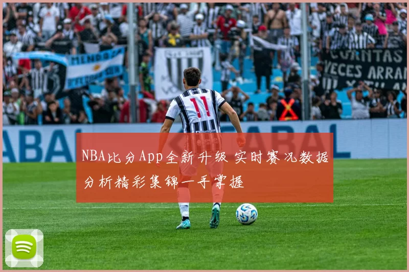 NBA比分App全新升级 实时赛况数据分析精彩集锦一手掌握