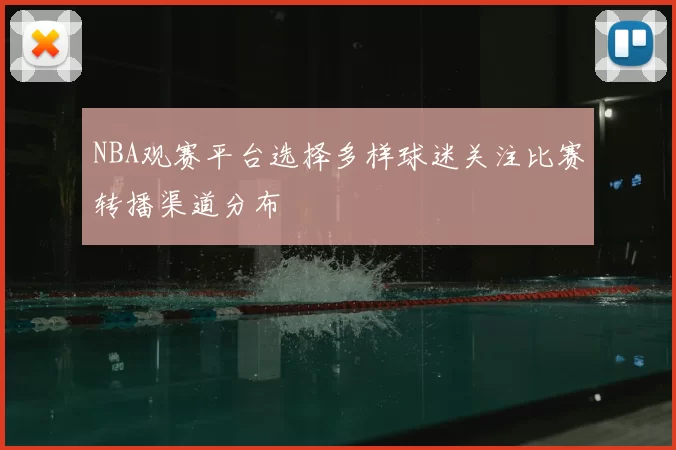 NBA观赛平台选择多样球迷关注比赛转播渠道分布