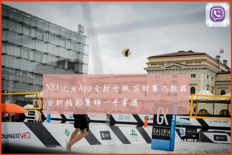 NBA比分App全新升级 实时赛况数据分析精彩集锦一手掌握