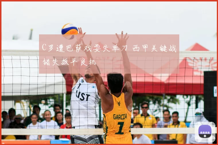 C罗遭巴萨戏耍失单刀 西甲关键战错失扳平良机