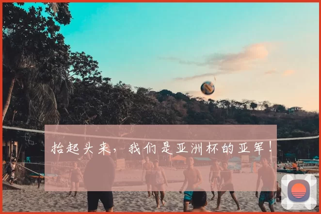 抬起头来，我们是亚洲杯的亚军！