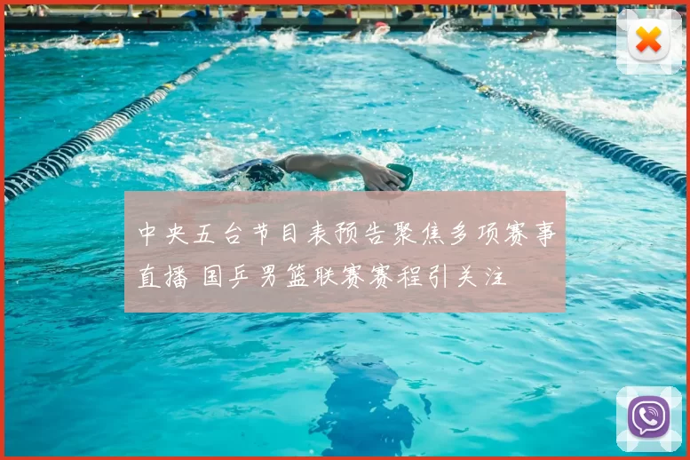 中央五台节目表预告聚焦多项赛事直播 国乒男篮联赛赛程引关注