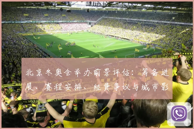 北京冬奥会举办前景评估：筹备进展、赛程安排、经费争议与城市影响解析