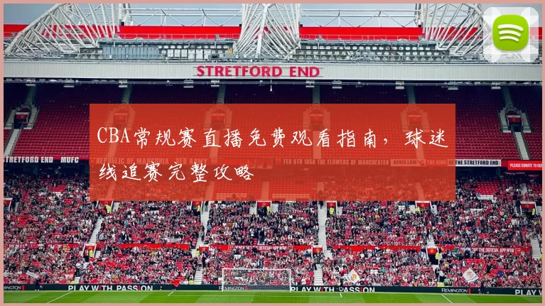 CBA常规赛直播免费观看指南，球迷线追赛完整攻略