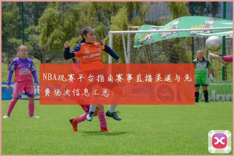 NBA观赛平台指南赛事直播渠道与免费场次信息汇总