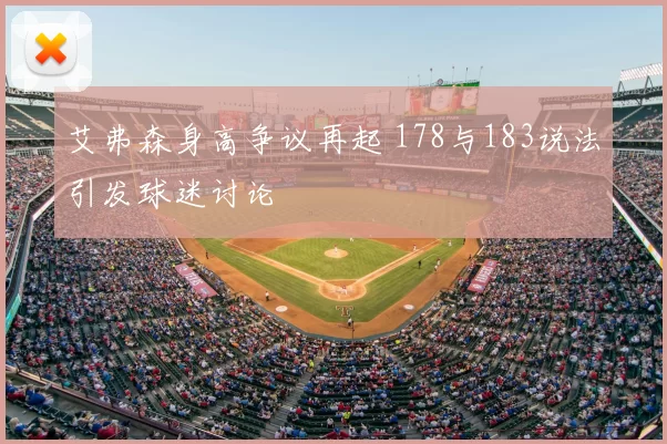 艾弗森身高争议再起 178与183说法引发球迷讨论