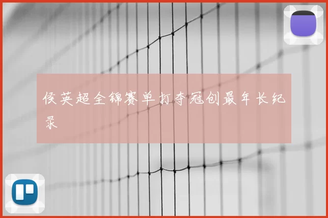 侯英超全锦赛单打夺冠创最年长纪录