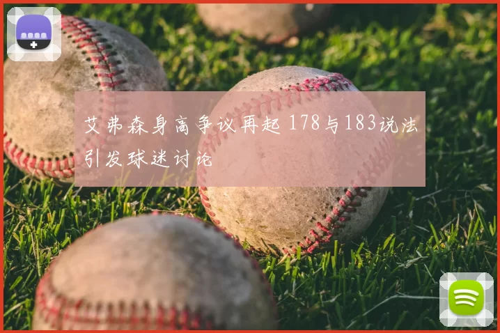艾弗森身高争议再起 178与183说法引发球迷讨论