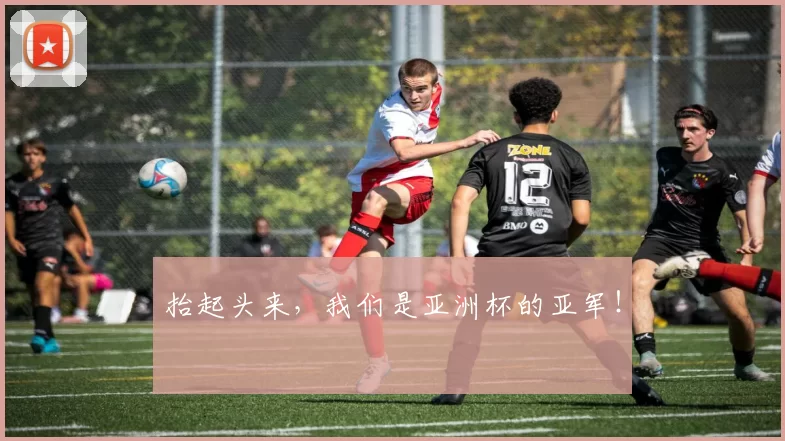 抬起头来，我们是亚洲杯的亚军！