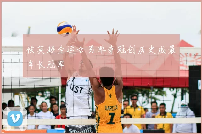 侯英超全运会男单夺冠创历史成最年长冠军