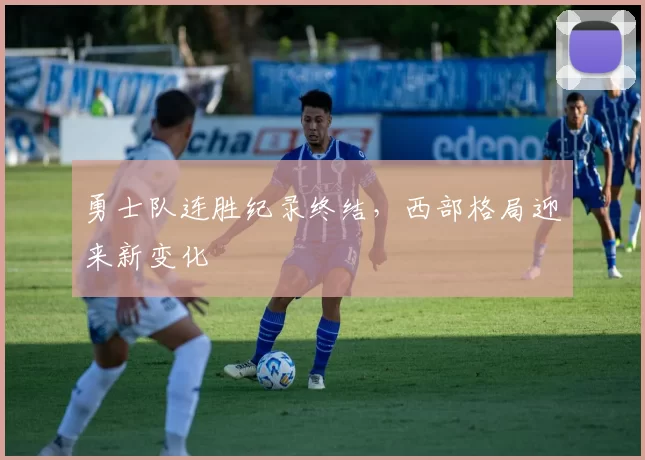 勇士队连胜纪录终结，西部格局迎来新变化