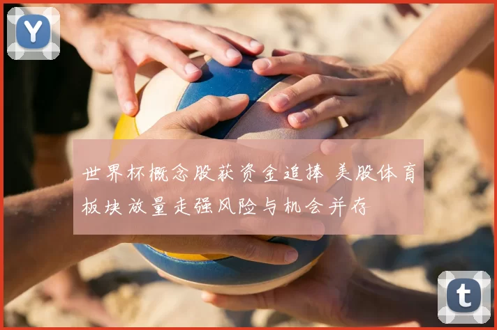 世界杯概念股获资金追捧 美股体育板块放量走强风险与机会并存